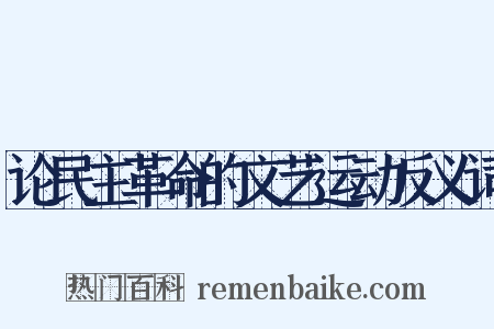 论民主革命的文艺运动反义词是什么意思的图片